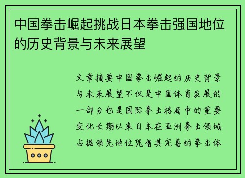 中国拳击崛起挑战日本拳击强国地位的历史背景与未来展望