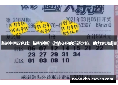 海创中国双色球:探索创新与激情交织的乐透之旅,助力梦想成真
