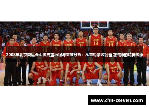 2008年北京奥运会中国男篮历程与突破分析:从首轮落败到奋勇拼搏的精神传承