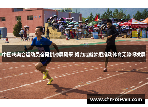 中国残奥会运动员奋勇拼搏展风采 努力成就梦想推动体育无障碍发展