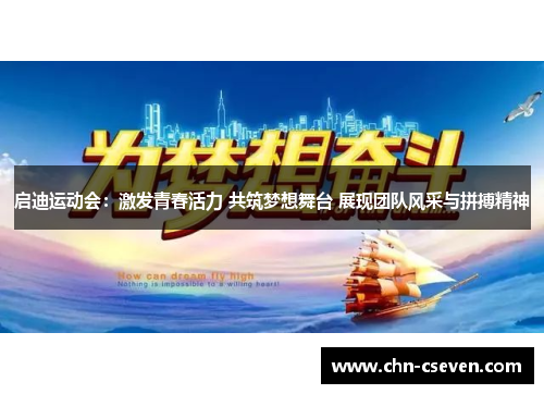 启迪运动会：激发青春活力 共筑梦想舞台 展现团队风采与拼搏精神