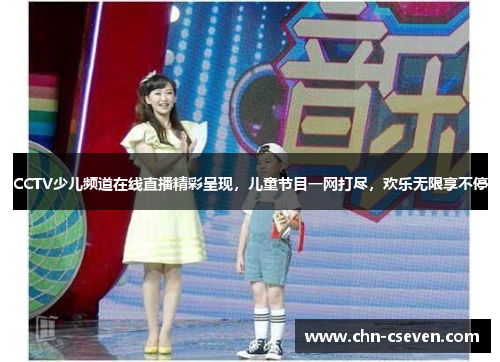 CCTV少儿频道在线直播精彩呈现，儿童节目一网打尽，欢乐无限享不停
