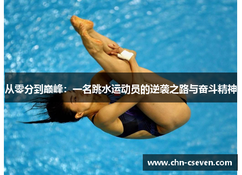 从零分到巅峰：一名跳水运动员的逆袭之路与奋斗精神