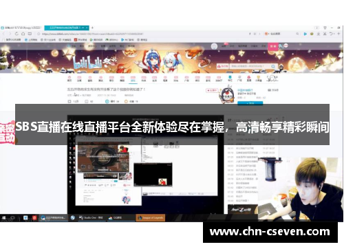 SBS直播在线直播平台全新体验尽在掌握，高清畅享精彩瞬间