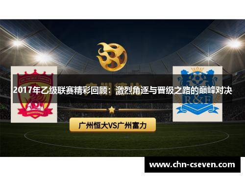 2017年乙级联赛精彩回顾：激烈角逐与晋级之路的巅峰对决