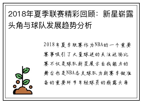 2018年夏季联赛精彩回顾：新星崭露头角与球队发展趋势分析