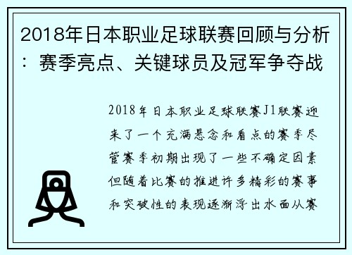 2018年日本职业足球联赛回顾与分析：赛季亮点、关键球员及冠军争夺战