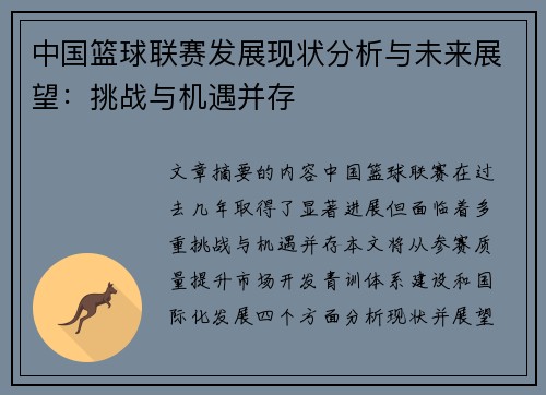 中国篮球联赛发展现状分析与未来展望：挑战与机遇并存