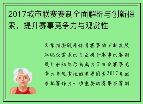 2017城市联赛赛制全面解析与创新探索,提升赛事竞争力与观赏性