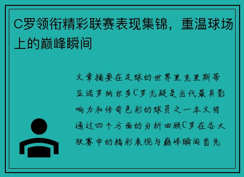 C罗领衔精彩联赛表现集锦，重温球场上的巅峰瞬间