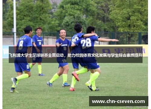 飞利浦大学生足球联赛全面启动，助力校园体育文化发展与学生综合素质提升