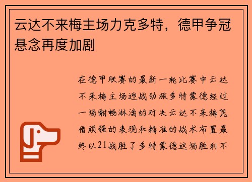 云达不来梅主场力克多特，德甲争冠悬念再度加剧