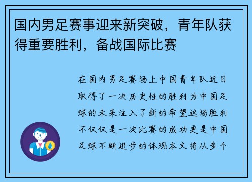 国内男足赛事迎来新突破,青年队获得重要胜利,备战国际比赛