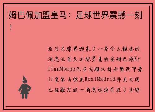 姆巴佩加盟皇马:足球世界震撼一刻!
