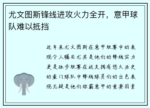 尤文图斯锋线进攻火力全开,意甲球队难以抵挡