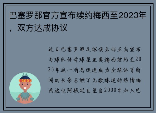 巴塞罗那官方宣布续约梅西至2023年，双方达成协议