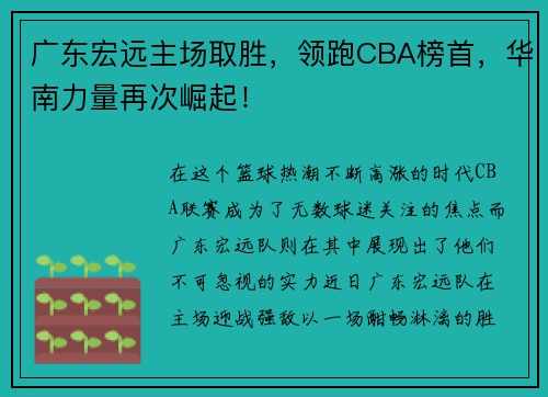 广东宏远主场取胜，领跑CBA榜首，华南力量再次崛起！