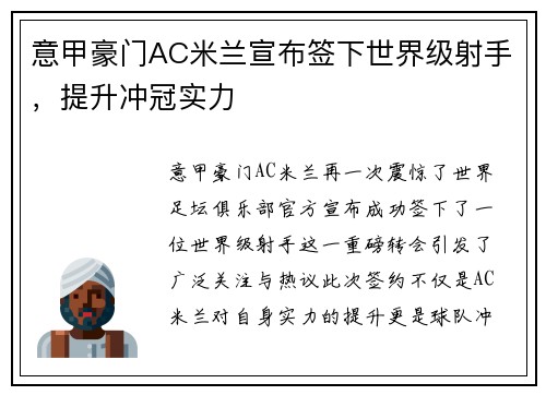 意甲豪门AC米兰宣布签下世界级射手，提升冲冠实力