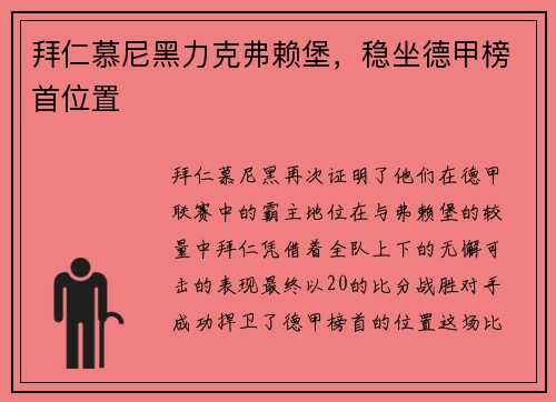 拜仁慕尼黑力克弗赖堡，稳坐德甲榜首位置