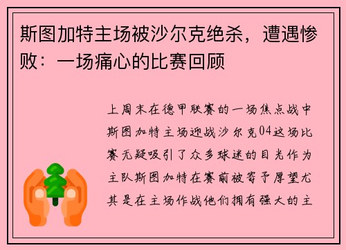 斯图加特主场被沙尔克绝杀，遭遇惨败：一场痛心的比赛回顾