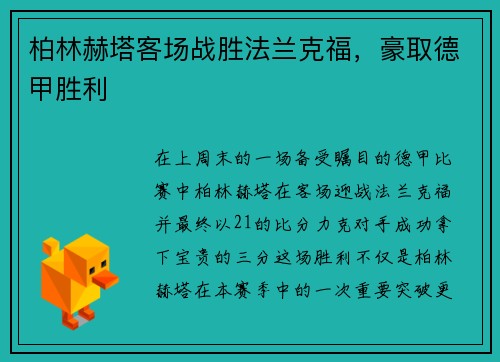 柏林赫塔客场战胜法兰克福，豪取德甲胜利