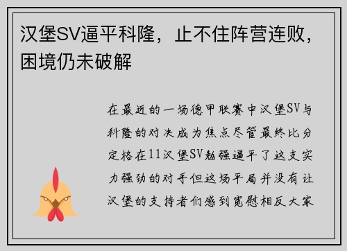 汉堡SV逼平科隆，止不住阵营连败，困境仍未破解