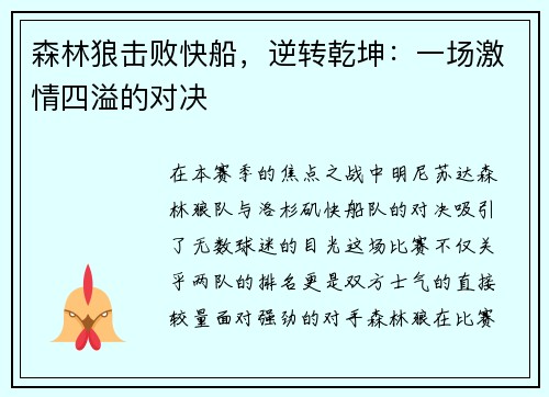 森林狼击败快船,逆转乾坤:一场激情四溢的对决