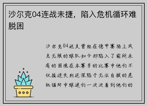 沙尔克04连战未捷，陷入危机循环难脱困