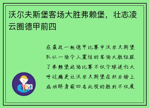沃尔夫斯堡客场大胜弗赖堡，壮志凌云圈德甲前四