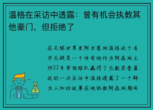 温格在采访中透露：曾有机会执教其他豪门，但拒绝了