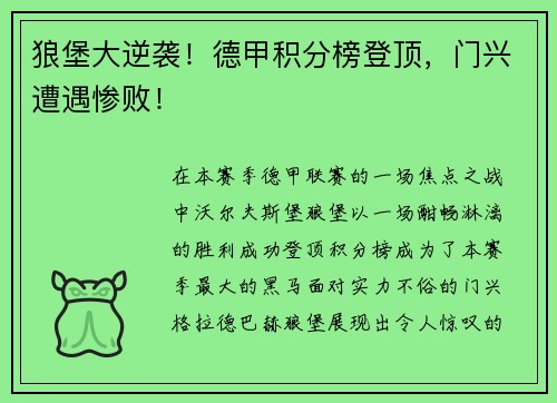 狼堡大逆袭！德甲积分榜登顶，门兴遭遇惨败！