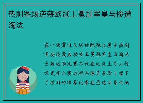 热刺客场逆袭欧冠卫冕冠军皇马惨遭淘汰