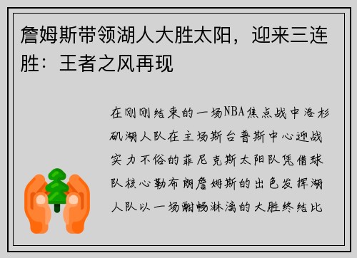 詹姆斯带领湖人大胜太阳,迎来三连胜:王者之风再现