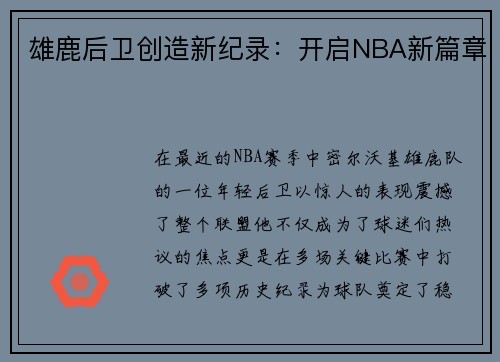 雄鹿后卫创造新纪录:开启NBA新篇章