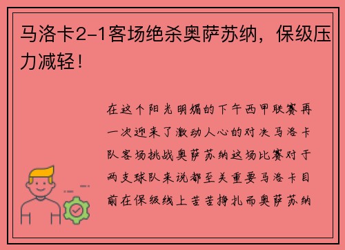 马洛卡2-1客场绝杀奥萨苏纳,保级压力减轻!