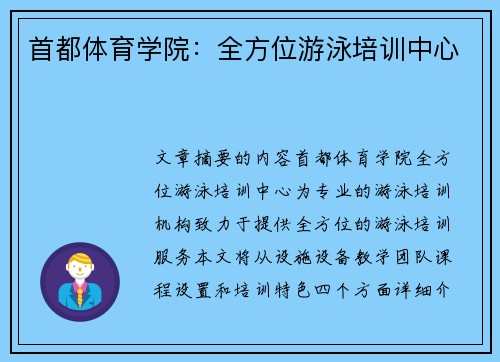 首都体育学院：全方位游泳培训中心