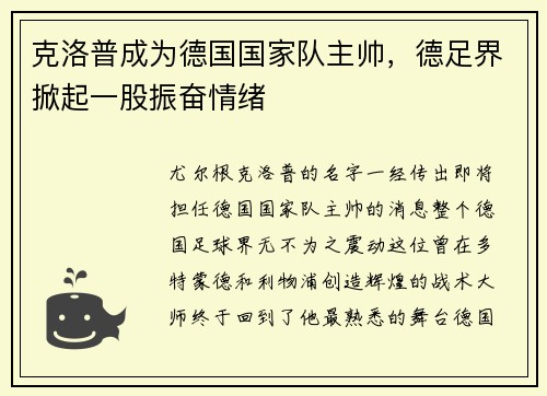 克洛普成为德国国家队主帅,德足界掀起一股振奋情绪