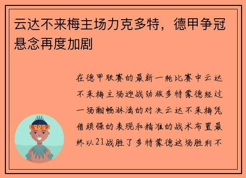 云达不来梅主场力克多特，德甲争冠悬念再度加剧