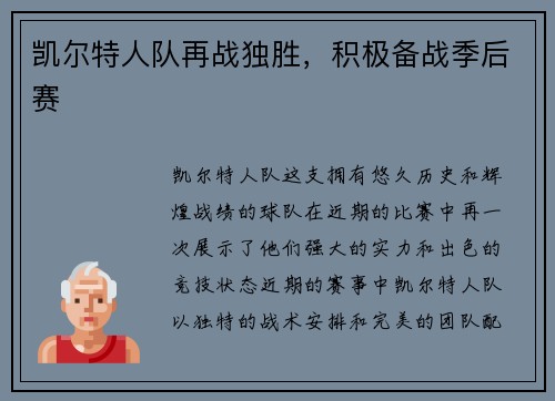 凯尔特人队再战独胜，积极备战季后赛