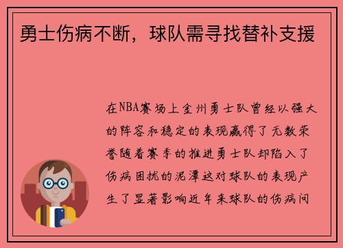 勇士伤病不断,球队需寻找替补支援