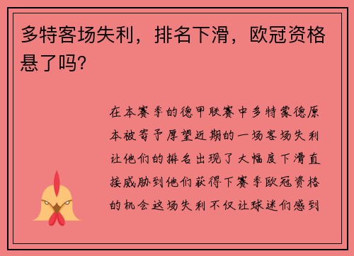 多特客场失利,排名下滑,欧冠资格悬了吗?