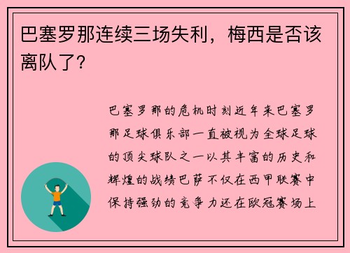 巴塞罗那连续三场失利,梅西是否该离队了?