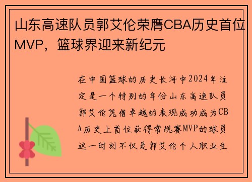 山东高速队员郭艾伦荣膺CBA历史首位MVP，篮球界迎来新纪元
