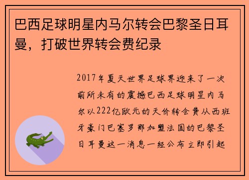 巴西足球明星内马尔转会巴黎圣日耳曼,打破世界转会费纪录