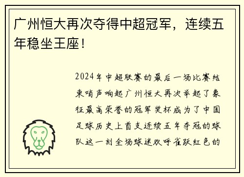 广州恒大再次夺得中超冠军,连续五年稳坐王座!