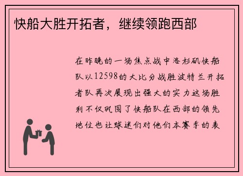 快船大胜开拓者,继续领跑西部