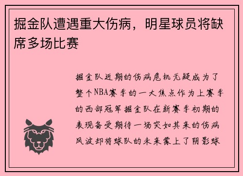 掘金队遭遇重大伤病,明星球员将缺席多场比赛
