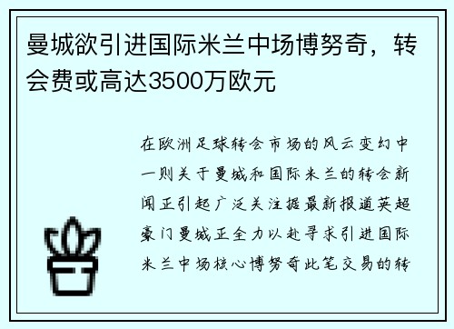 曼城欲引进国际米兰中场博努奇,转会费或高达3500万欧元