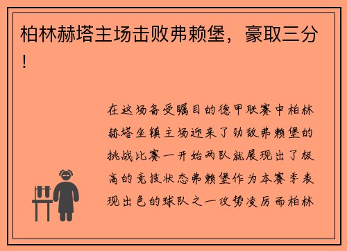 柏林赫塔主场击败弗赖堡,豪取三分!