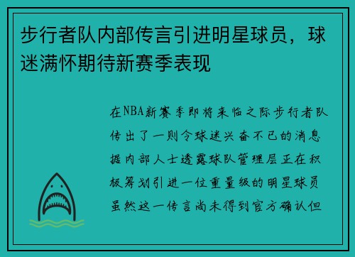 步行者队内部传言引进明星球员,球迷满怀期待新赛季表现